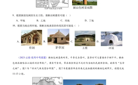专题14非洲与撒哈拉以南非洲（原卷版）_7地理中考复习_2024年中考复习资料_专项复习资料_完三年（2021-2023）中考地理真题分项汇编（全国通用）