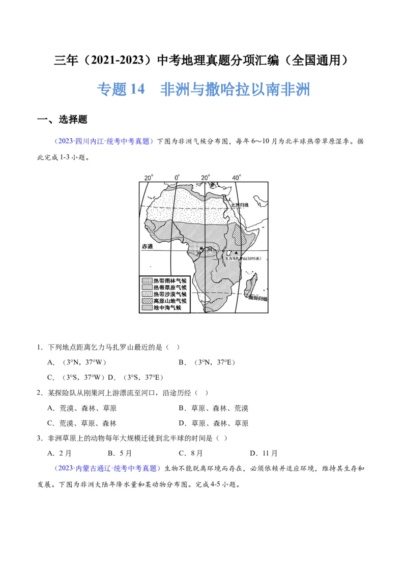 专题14非洲与撒哈拉以南非洲（原卷版）_7地理中考复习_2024年中考复习资料_专项复习资料_完三年（2021-2023）中考地理真题分项汇编（全国通用）