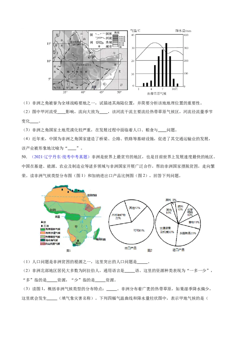 专题14非洲与撒哈拉以南非洲（原卷版）_7地理中考复习_2024年中考复习资料_专项复习资料_完三年（2021-2023）中考地理真题分项汇编（全国通用）