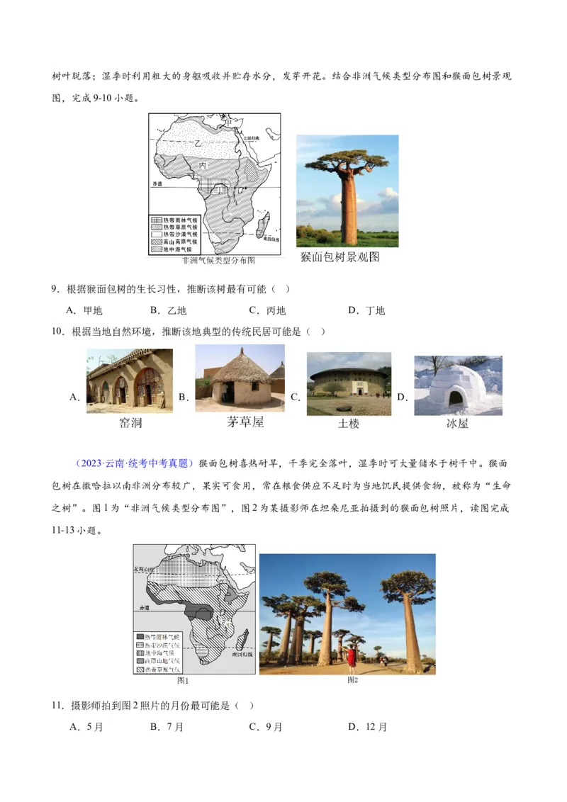 专题14非洲与撒哈拉以南非洲（原卷版）_7地理中考复习_2024年中考复习资料_专项复习资料_完三年（2021-2023）中考地理真题分项汇编（全国通用）