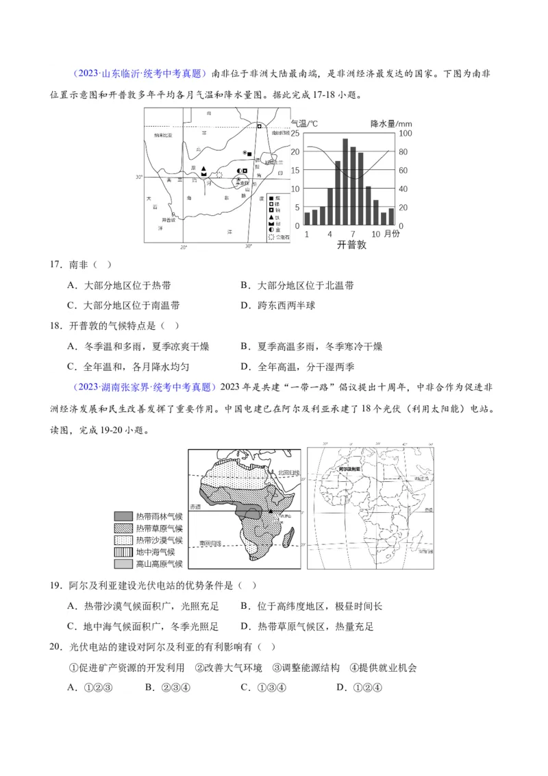 专题14非洲与撒哈拉以南非洲（原卷版）_7地理中考复习_2024年中考复习资料_专项复习资料_完三年（2021-2023）中考地理真题分项汇编（全国通用）