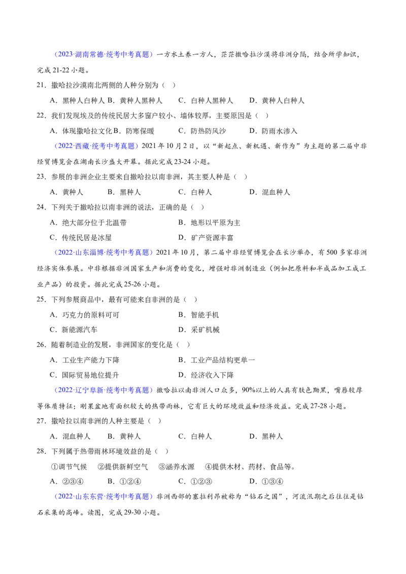 专题14非洲与撒哈拉以南非洲（原卷版）_7地理中考复习_2024年中考复习资料_专项复习资料_完三年（2021-2023）中考地理真题分项汇编（全国通用）