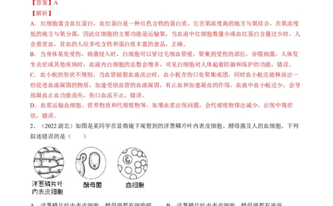 专题12人体内物质的运输（解析版）_6生物中考复习_2023年中考复习资料_一轮复习_2023年中考生物一轮复习讲练测_专题12+人体内物质的运输（专题精练）-2023年中考生物一轮复习讲练测