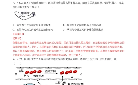 专题12人体内物质的运输（解析版）_6生物中考复习_2023年中考复习资料_一轮复习_2023年中考生物一轮复习讲练测_专题12+人体内物质的运输（专题精练）-2023年中考生物一轮复习讲练测