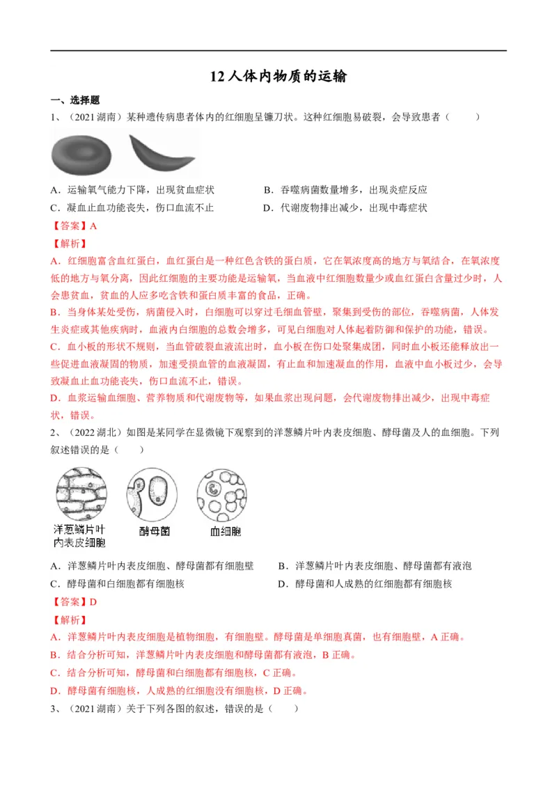 专题12人体内物质的运输（解析版）_6生物中考复习_2023年中考复习资料_一轮复习_2023年中考生物一轮复习讲练测_专题12+人体内物质的运输（专题精练）-2023年中考生物一轮复习讲练测