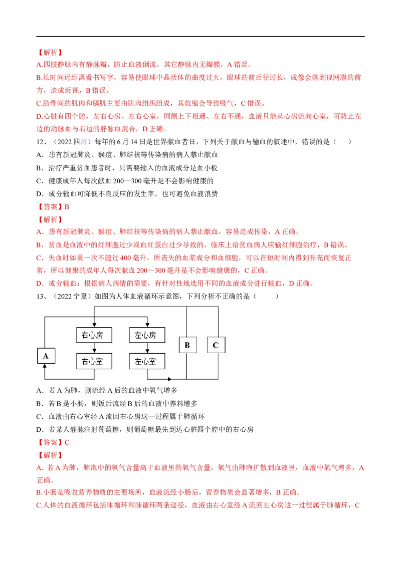 专题12人体内物质的运输（解析版）_6生物中考复习_2023年中考复习资料_一轮复习_2023年中考生物一轮复习讲练测_专题12+人体内物质的运输（专题精练）-2023年中考生物一轮复习讲练测