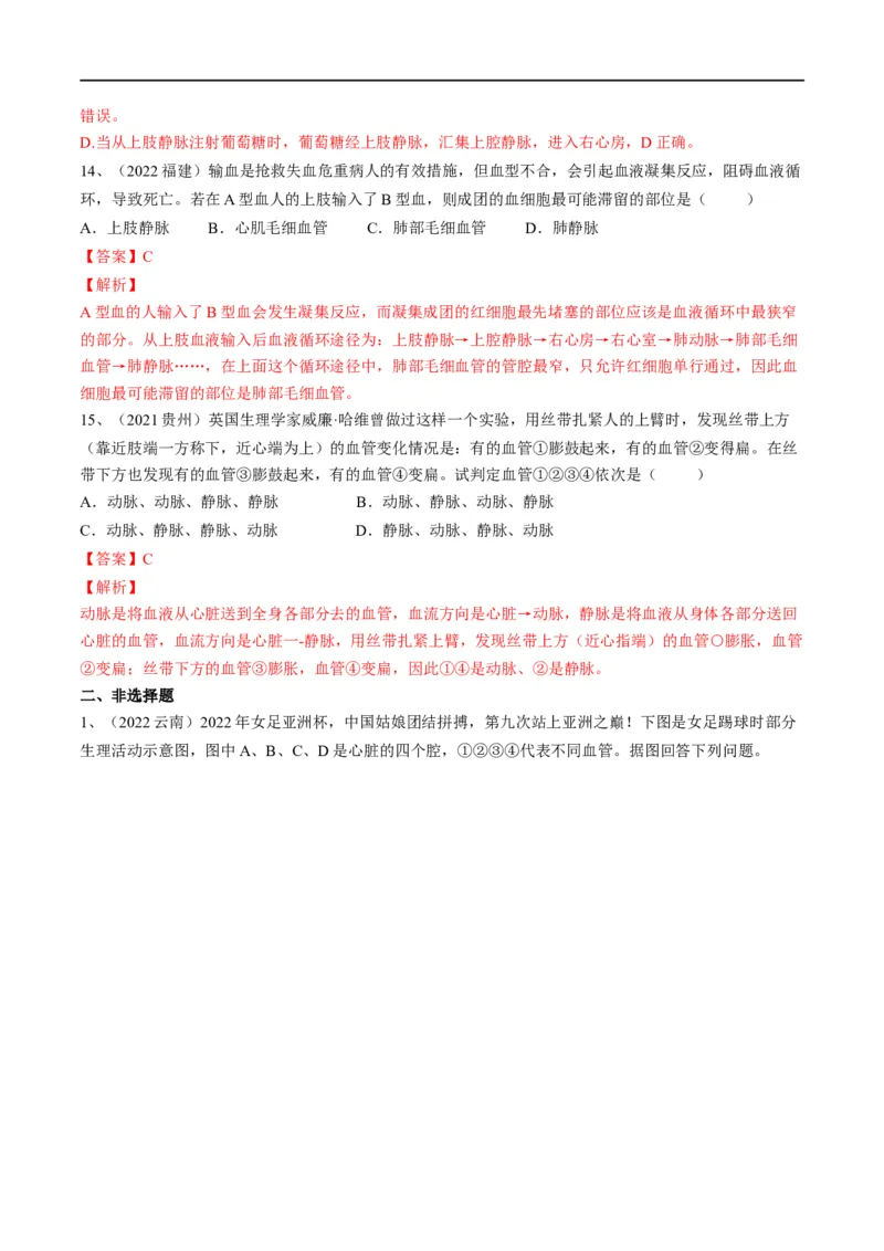 专题12人体内物质的运输（解析版）_6生物中考复习_2023年中考复习资料_一轮复习_2023年中考生物一轮复习讲练测_专题12+人体内物质的运输（专题精练）-2023年中考生物一轮复习讲练测
