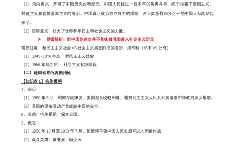 专题08+中现01：新中国建立到改革开放前-大单元复习学案2024年中考历史一轮复习必考知识梳理与考法点拨（部编版）_8历史中考复习_2024年中考复习资料_一轮复习资料