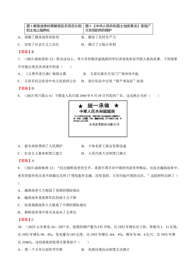 专题08+中现01：新中国建立到改革开放前-大单元复习学案2024年中考历史一轮复习必考知识梳理与考法点拨（部编版）_8历史中考复习_2024年中考复习资料_一轮复习资料