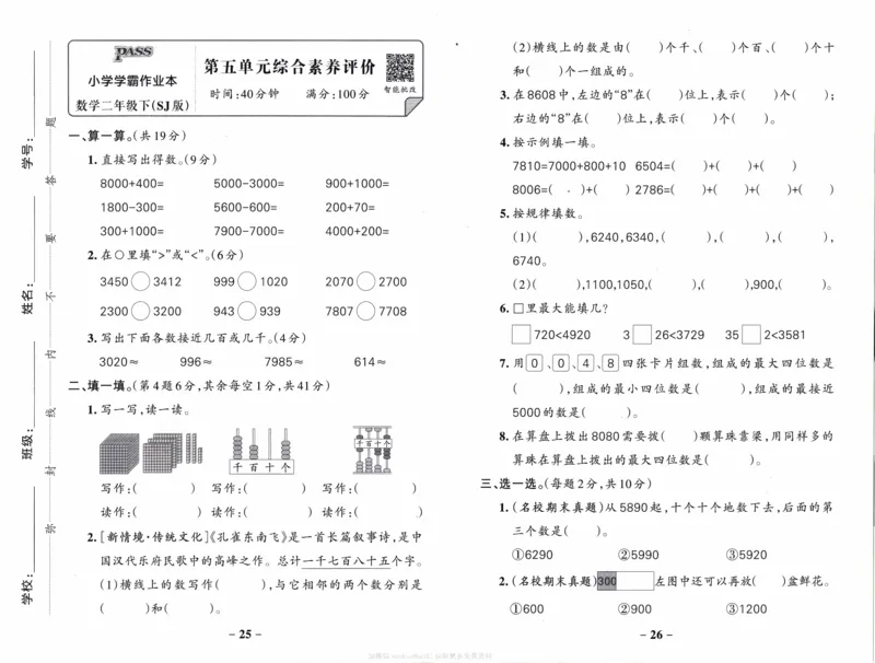 26春《小学学霸作业本--综合素养评价卷》苏教数学2下_26春《小学学霸作业本》_26春学霸作业本数学苏教1236_26春《小学学霸作业本》苏教数学2下