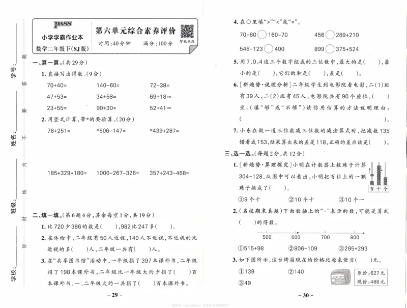 26春《小学学霸作业本--综合素养评价卷》苏教数学2下_26春《小学学霸作业本》_26春学霸作业本数学苏教1236_26春《小学学霸作业本》苏教数学2下