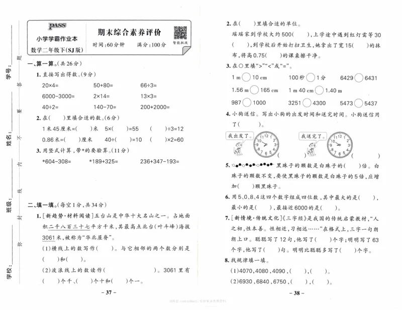 26春《小学学霸作业本--综合素养评价卷》苏教数学2下_26春《小学学霸作业本》_26春学霸作业本数学苏教1236_26春《小学学霸作业本》苏教数学2下