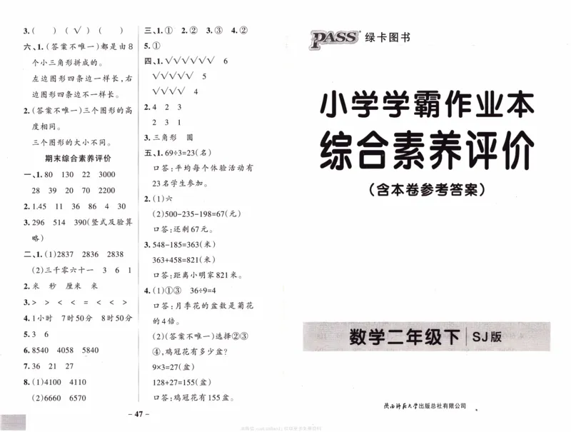 26春《小学学霸作业本--综合素养评价卷》苏教数学2下_26春《小学学霸作业本》_26春学霸作业本数学苏教1236_26春《小学学霸作业本》苏教数学2下