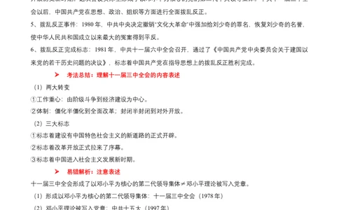专题09+中现02：改革开放后中国特色社会主义道路建设-大单元复习学案2024年中考历史一轮复习必考知识梳理与考法点拨（部编版）_8历史中考复习_2024年中考复习资料_一轮复习资料