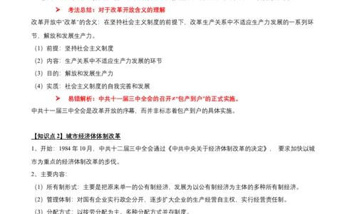 专题09+中现02：改革开放后中国特色社会主义道路建设-大单元复习学案2024年中考历史一轮复习必考知识梳理与考法点拨（部编版）_8历史中考复习_2024年中考复习资料_一轮复习资料