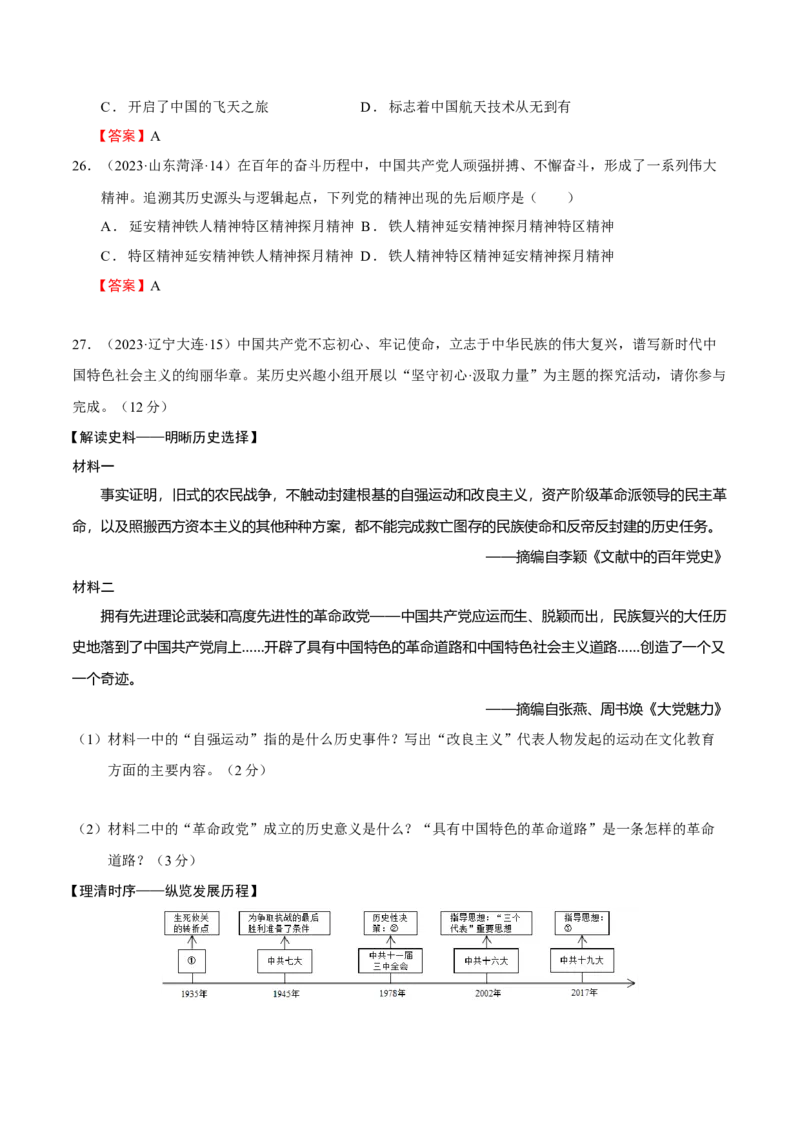 专题09+中现02：改革开放后中国特色社会主义道路建设-大单元复习学案2024年中考历史一轮复习必考知识梳理与考法点拨（部编版）_8历史中考复习_2024年中考复习资料_一轮复习资料