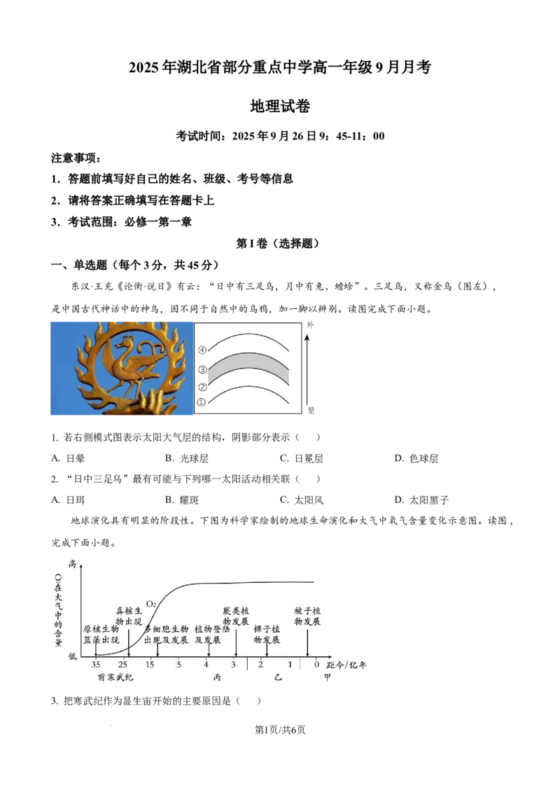 精品解析：湖北省咸宁市华师元一赤壁学校2025-2026学年高一上学期9月月考地理试题（原卷版）_2025年10月高一试卷_251010湖北省咸宁市华师元一赤壁学校2025-2026学年高一上学期9月月考