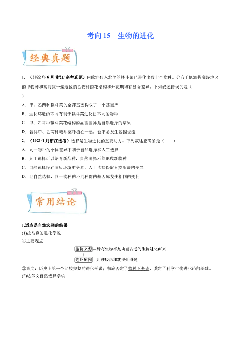 考向15生物的进化-备战2023年高考生物一轮复习考点微专题（全国通用）（原卷版）_通用版（老高考）复习资料_2023年复习资料_一轮复习