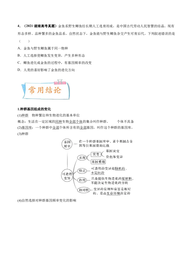 考向15生物的进化-备战2023年高考生物一轮复习考点微专题（全国通用）（原卷版）_通用版（老高考）复习资料_2023年复习资料_一轮复习