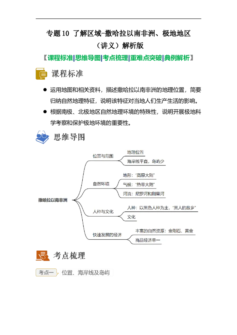 专题10了解区域-撒哈拉以南非洲、极地地区（讲义）（解析版）-2023年中考地理一轮复习讲练测_7地理中考复习_2023年中考复习资料_一轮复习_2023年中考地理一轮复习讲练测
