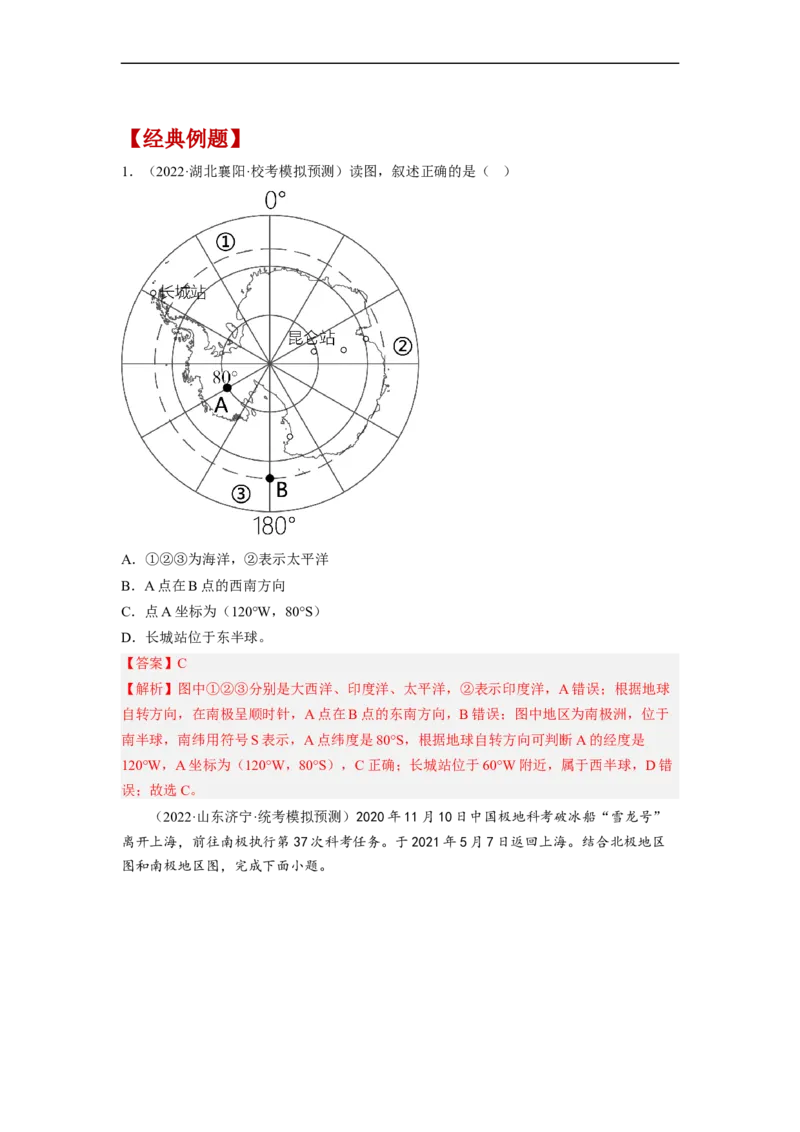 专题10了解区域-撒哈拉以南非洲、极地地区（讲义）（解析版）-2023年中考地理一轮复习讲练测_7地理中考复习_2023年中考复习资料_一轮复习_2023年中考地理一轮复习讲练测