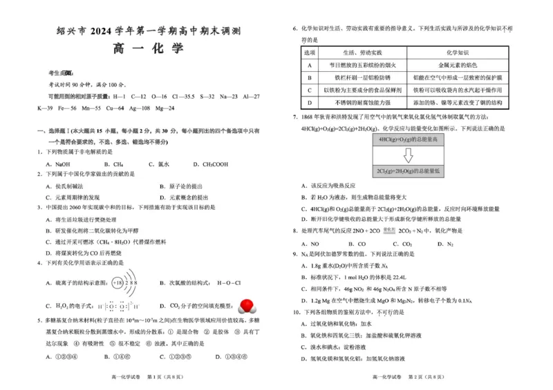 绍兴市2024学年第一期高一期末调测高一化学_2025年03月试卷_0303浙江省绍兴市2024-2025学年高一上学期1月期末考试_浙江省绍兴市2024-2025学年高一上学期1月期末考试化学PDF版含答案