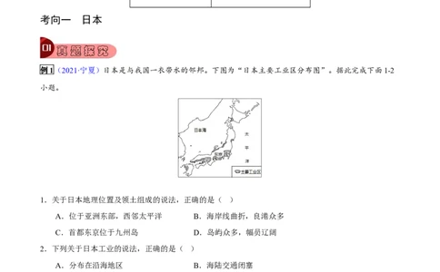 专题08我们邻近的地区和国家-2023年中考地理总复习真题探究与变式训练（全国通用）（解析版）_7地理中考复习_2023年中考复习资料_专项复习