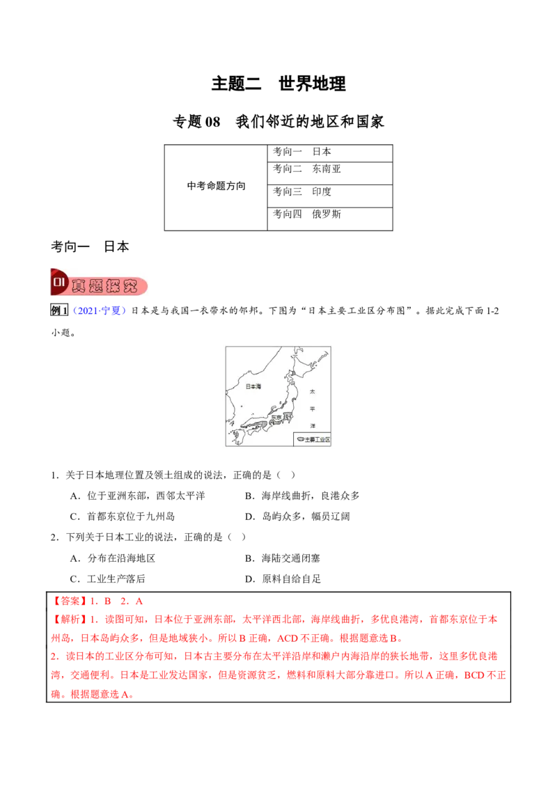 专题08我们邻近的地区和国家-2023年中考地理总复习真题探究与变式训练（全国通用）（解析版）_7地理中考复习_2023年中考复习资料_专项复习