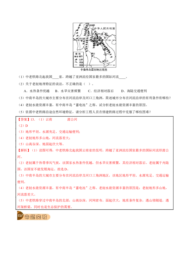 专题08我们邻近的地区和国家-2023年中考地理总复习真题探究与变式训练（全国通用）（解析版）_7地理中考复习_2023年中考复习资料_专项复习
