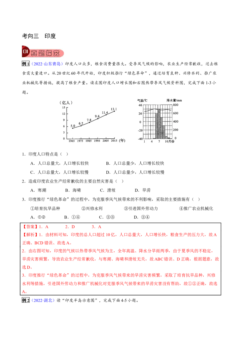 专题08我们邻近的地区和国家-2023年中考地理总复习真题探究与变式训练（全国通用）（解析版）_7地理中考复习_2023年中考复习资料_专项复习