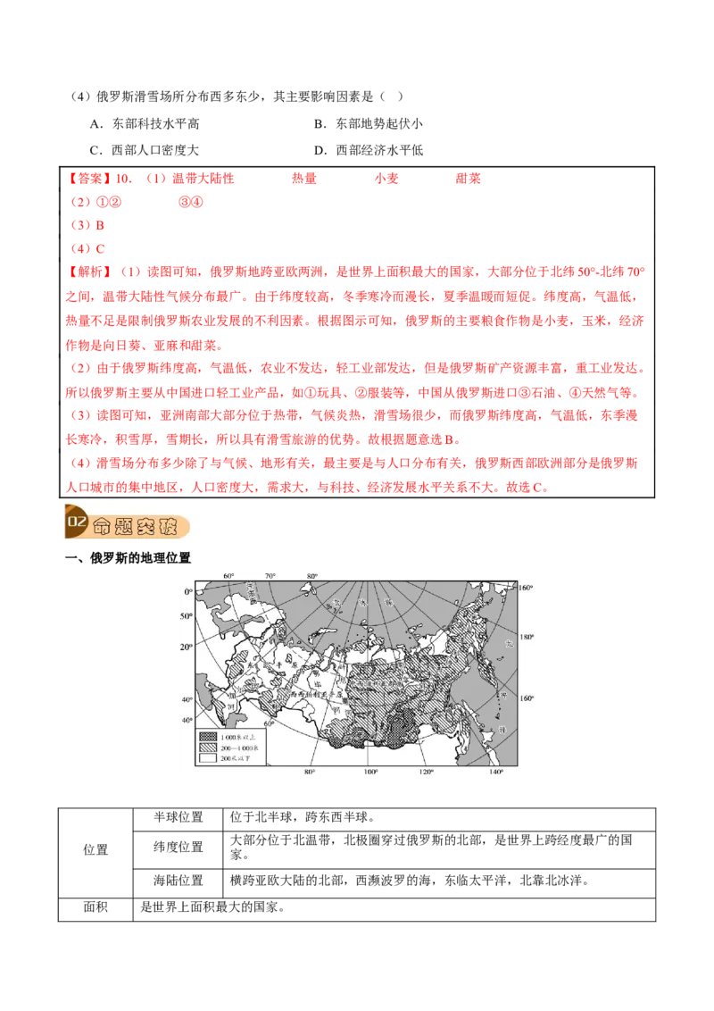 专题08我们邻近的地区和国家-2023年中考地理总复习真题探究与变式训练（全国通用）（解析版）_7地理中考复习_2023年中考复习资料_专项复习
