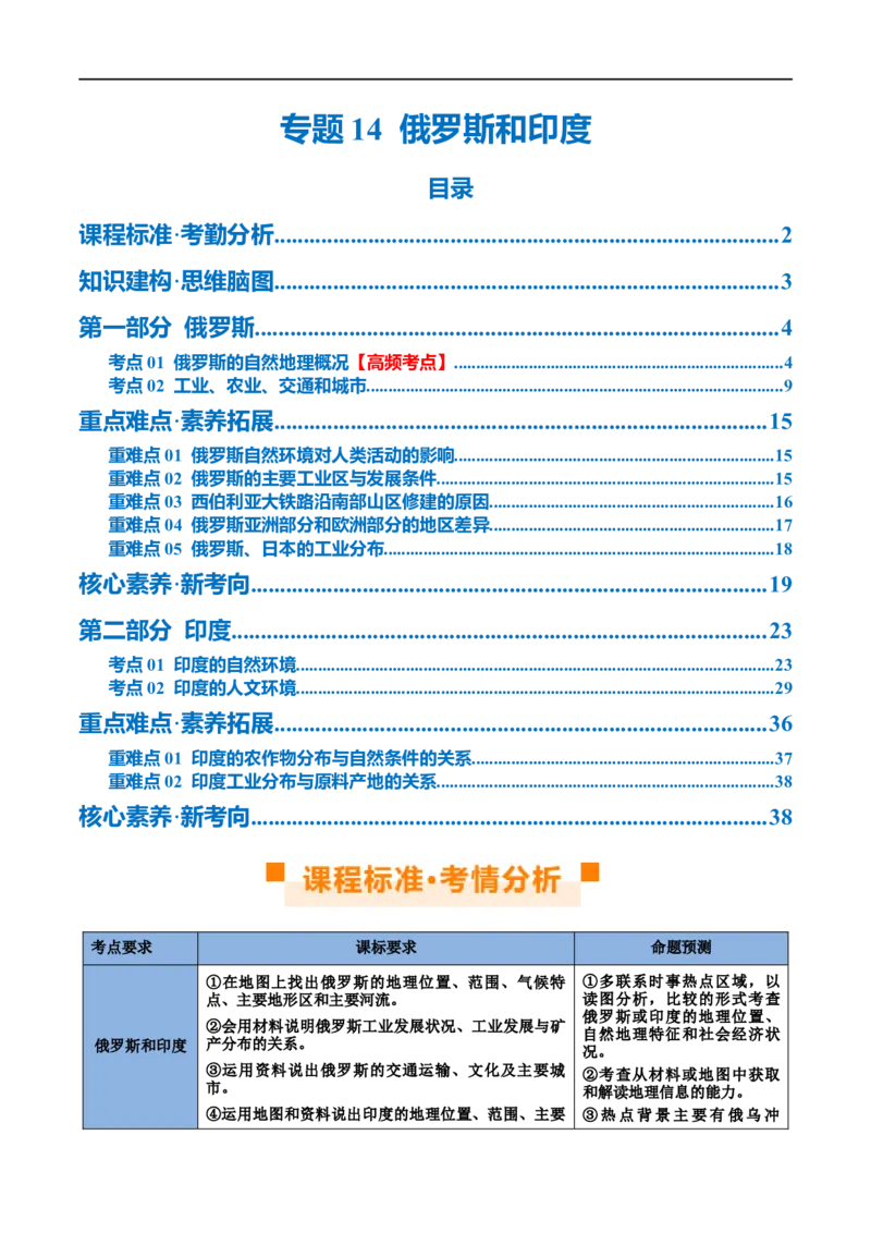 专题14俄罗斯和印度（讲义）（原卷版）_7地理中考复习_2024年中考复习资料_一轮复习资料_❤2024年中考地理一轮复习讲练测（全国通用）_配套讲义