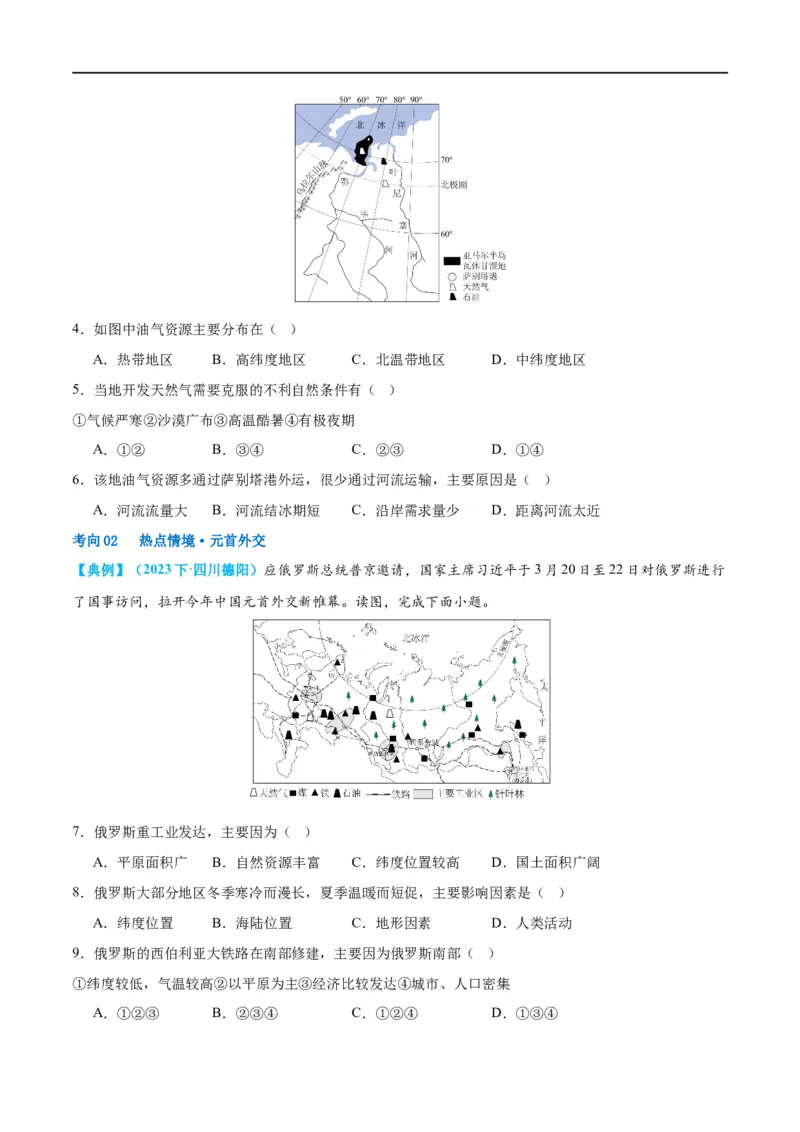 专题14俄罗斯和印度（讲义）（原卷版）_7地理中考复习_2024年中考复习资料_一轮复习资料_❤2024年中考地理一轮复习讲练测（全国通用）_配套讲义