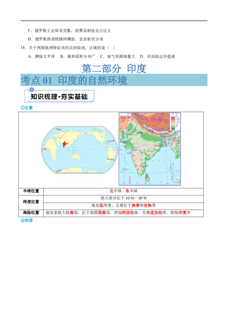 专题14俄罗斯和印度（讲义）（原卷版）_7地理中考复习_2024年中考复习资料_一轮复习资料_❤2024年中考地理一轮复习讲练测（全国通用）_配套讲义