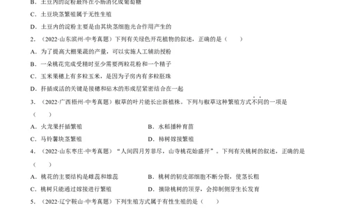 专题07生物的生殖（习题帮）（原卷版）_6生物中考复习_2023年中考复习资料_一轮复习_备战2023年中考生物一轮复习考点帮（全国通用）288506454