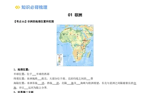 专题08非洲与美洲（背记帮）-备战2024年中考地理一轮复习考点帮（全国通用）（挖空版）_7地理中考复习_2024年中考复习资料_一轮复习资料_配套背记资料（挖空版）