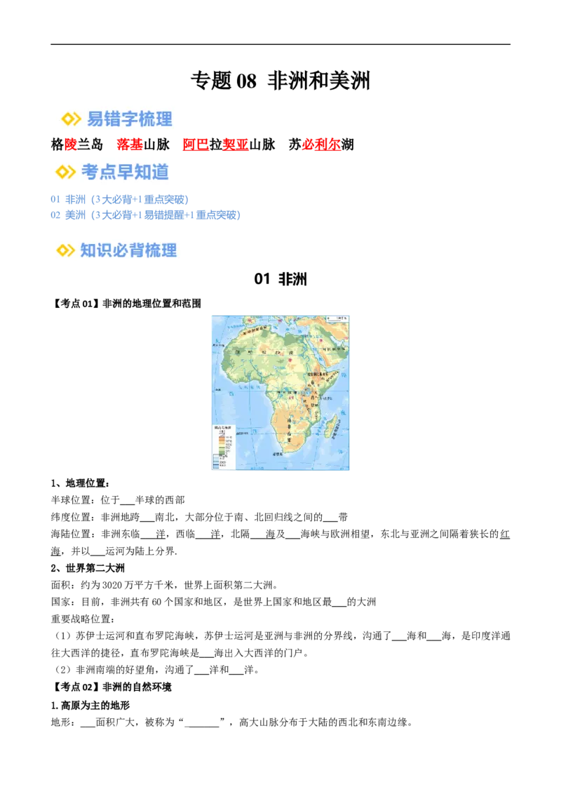 专题08非洲与美洲（背记帮）-备战2024年中考地理一轮复习考点帮（全国通用）（挖空版）_7地理中考复习_2024年中考复习资料_一轮复习资料_配套背记资料（挖空版）