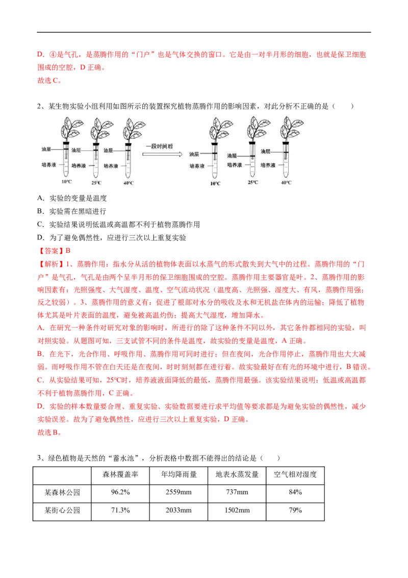 专题07绿色植物与生物圈的水循环-2022年中考生物一轮复习抓重点考典型（人教版）（解析版）_6生物中考复习_2023年中考复习资料_一轮复习_2022年中考生物一轮复习抓重点考典型（人教版）