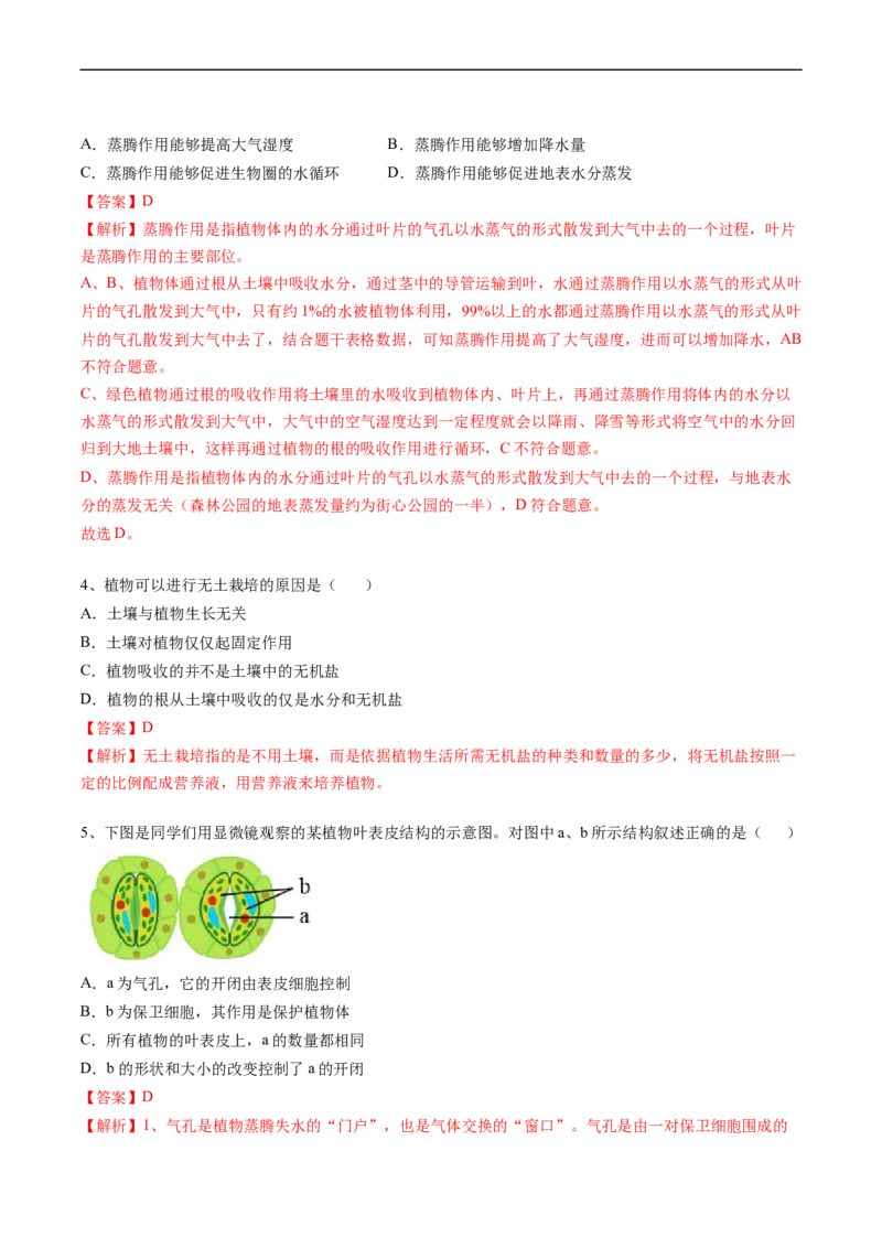 专题07绿色植物与生物圈的水循环-2022年中考生物一轮复习抓重点考典型（人教版）（解析版）_6生物中考复习_2023年中考复习资料_一轮复习_2022年中考生物一轮复习抓重点考典型（人教版）
