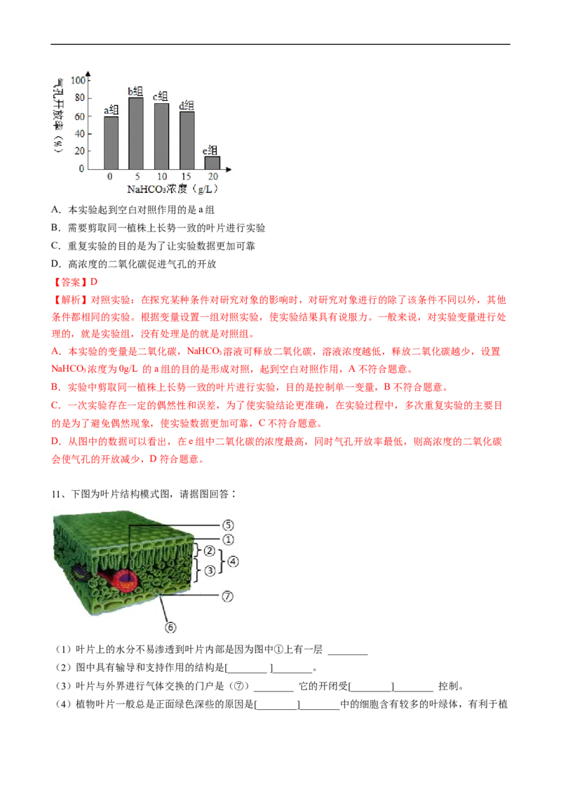 专题07绿色植物与生物圈的水循环-2022年中考生物一轮复习抓重点考典型（人教版）（解析版）_6生物中考复习_2023年中考复习资料_一轮复习_2022年中考生物一轮复习抓重点考典型（人教版）