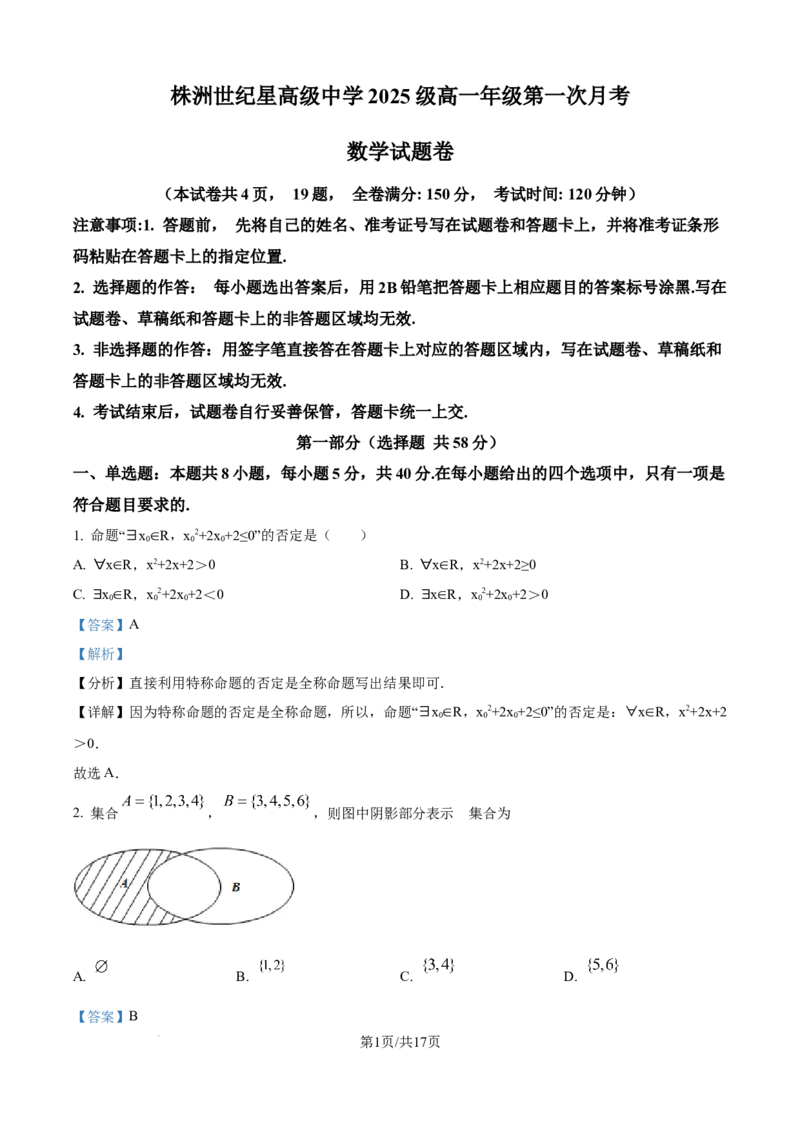 精品解析：湖南省株洲世纪星高级中学2025-2026学年高一上学期第一次月考数学试题（解析版）_2025年10月高一试卷_251003湖南省株洲世纪星高级中学2025-2026学年高一上学期第一次月考