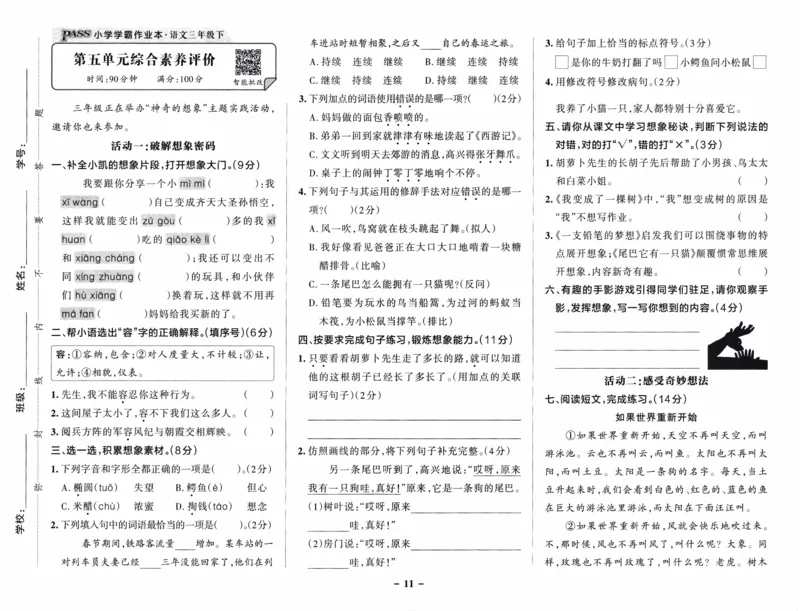 26春《小学学霸作业本--综合素养评价卷》语文3下_26春《小学学霸作业本》_26春《小学学霸作业本》语文1-6年级下册1_26春《小学学霸作业本》语文3下