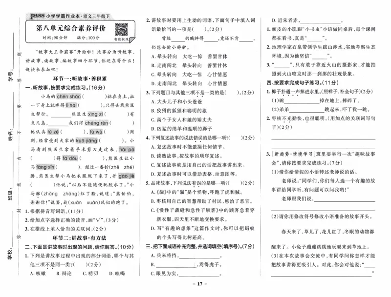 26春《小学学霸作业本--综合素养评价卷》语文3下_26春《小学学霸作业本》_26春《小学学霸作业本》语文1-6年级下册1_26春《小学学霸作业本》语文3下