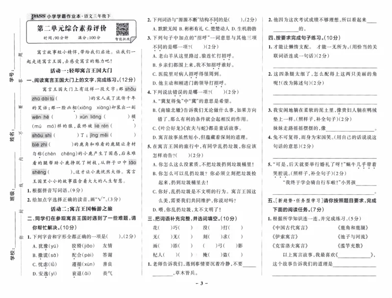 26春《小学学霸作业本--综合素养评价卷》语文3下_26春《小学学霸作业本》_26春《小学学霸作业本》语文1-6年级下册1_26春《小学学霸作业本》语文3下