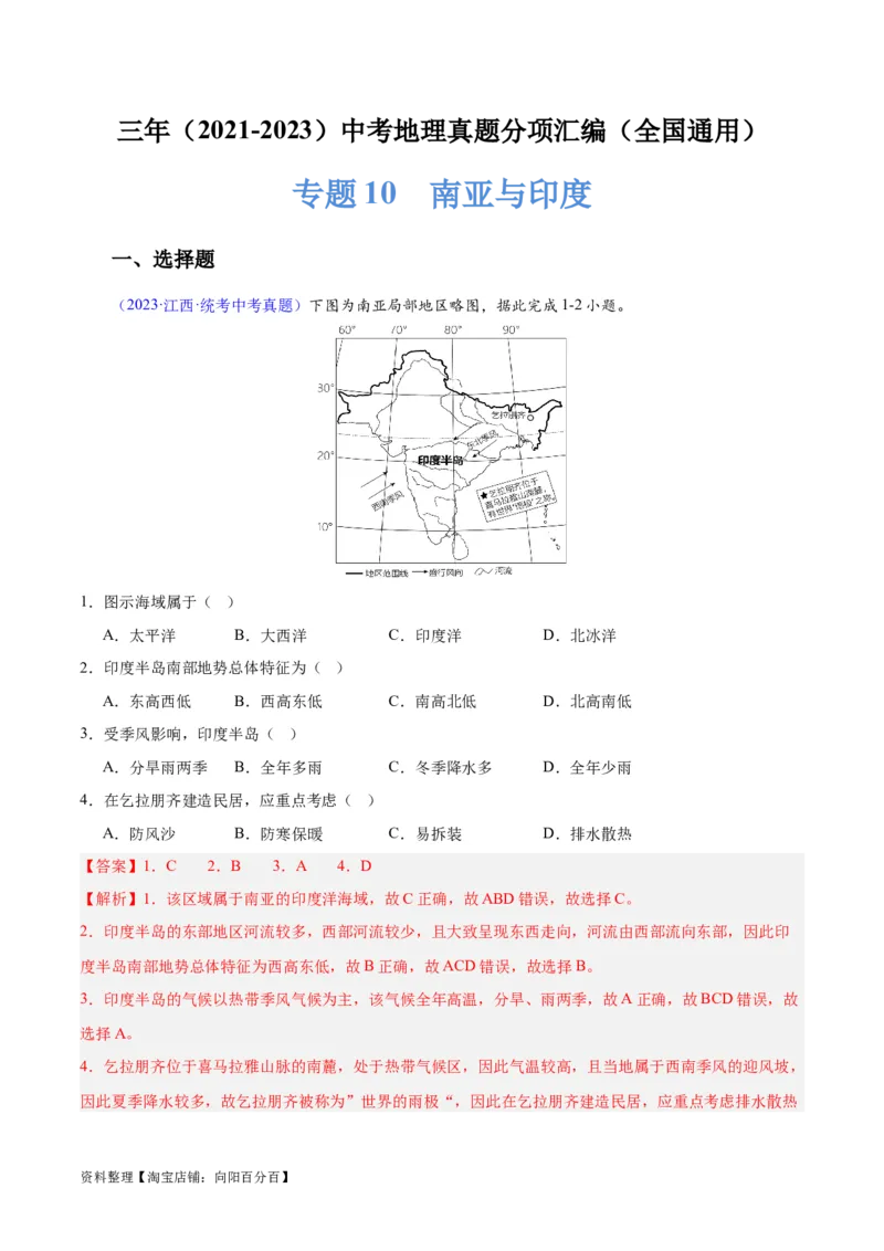 专题10南亚与印度（解析版）_7地理中考复习_2024年中考复习资料_专项复习资料_完三年（2021-2023）中考地理真题分项汇编（全国通用）_解析版