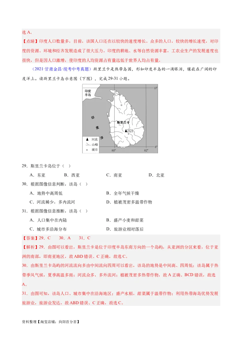 专题10南亚与印度（解析版）_7地理中考复习_2024年中考复习资料_专项复习资料_完三年（2021-2023）中考地理真题分项汇编（全国通用）_解析版