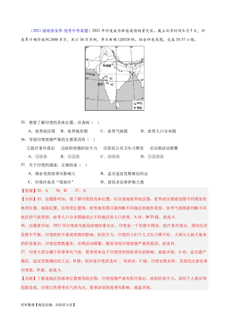 专题10南亚与印度（解析版）_7地理中考复习_2024年中考复习资料_专项复习资料_完三年（2021-2023）中考地理真题分项汇编（全国通用）_解析版