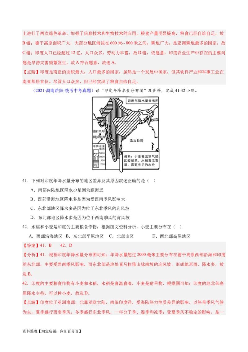 专题10南亚与印度（解析版）_7地理中考复习_2024年中考复习资料_专项复习资料_完三年（2021-2023）中考地理真题分项汇编（全国通用）_解析版