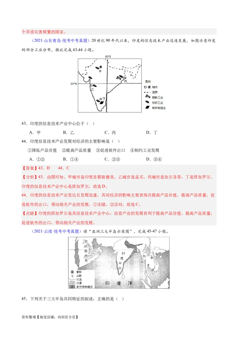 专题10南亚与印度（解析版）_7地理中考复习_2024年中考复习资料_专项复习资料_完三年（2021-2023）中考地理真题分项汇编（全国通用）_解析版