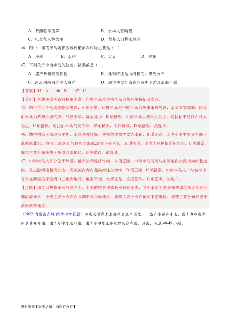 专题10南亚与印度（解析版）_7地理中考复习_2024年中考复习资料_专项复习资料_完三年（2021-2023）中考地理真题分项汇编（全国通用）_解析版